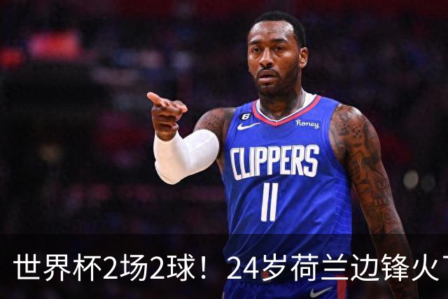 世界杯2场2球！24岁荷兰边锋火了，曼联球迷请愿，砸锅卖铁也要签