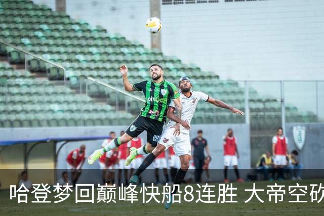 哈登梦回巅峰快船8连胜 大帝空砍76人止6连胜