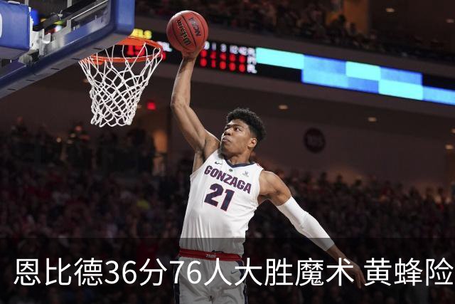 恩比德36分76人大胜魔术 黄蜂险胜马刺止6连败