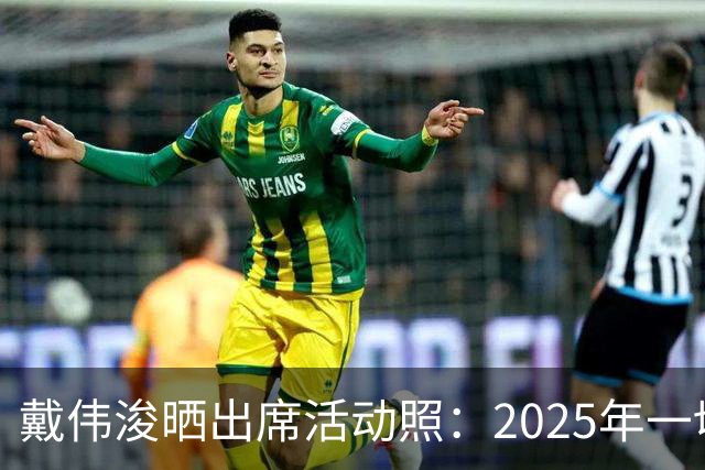 戴伟浚晒出席活动照：2025年一切顺利！