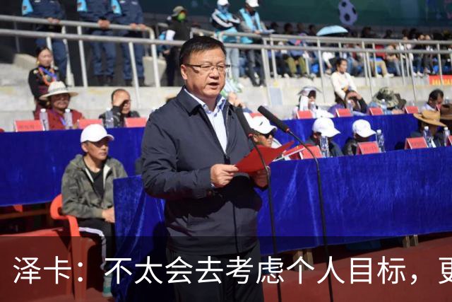 泽卡：不太会去考虑个人目标，更多的是想帮助球队赢得更多胜利