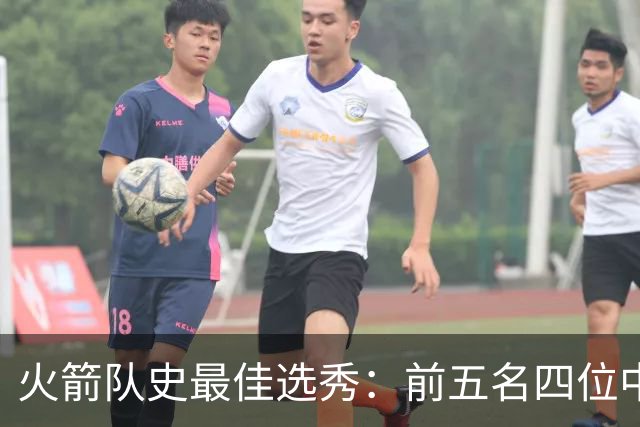 火箭队史最佳选秀：前五名四位中锋 大梦无悬念登顶 姚明高居第二