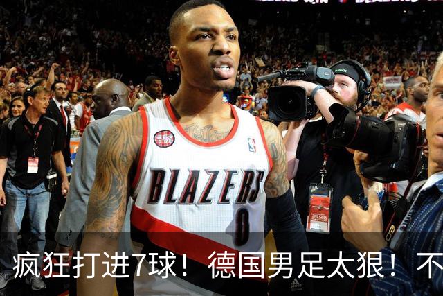 疯狂打进7球！德国男足太狠！不给对手留面子，科特迪瓦压力太大