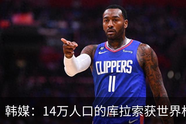 韩媒：14万人口的库拉索获世界杯首分 14亿人的中国都没做到