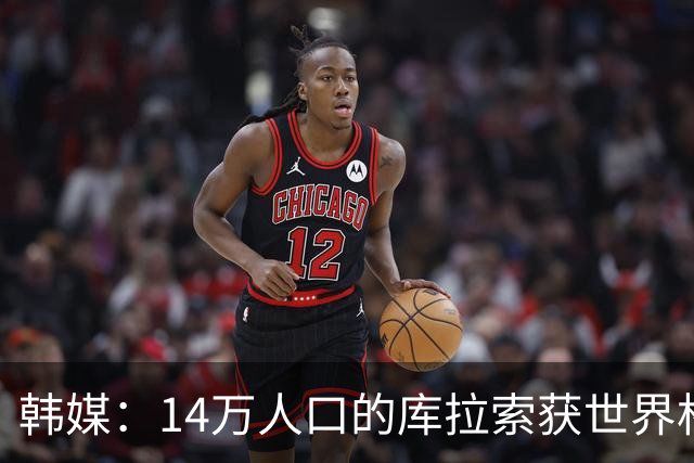 韩媒：14万人口的库拉索获世界杯首分 14亿人的中国都没做到