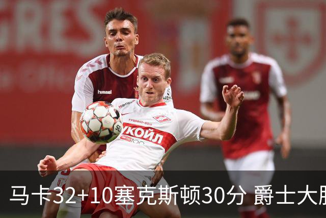 马卡32+10塞克斯顿30分 爵士大胜步行者6连胜
