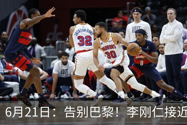 6月21日：告别巴黎！李刚仁接近加盟马竞，2700万欧重返西甲赛场